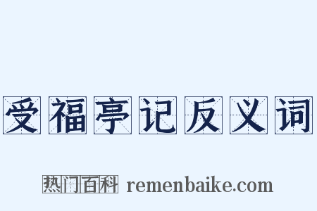 受福亭记反义词是什么意思的图片